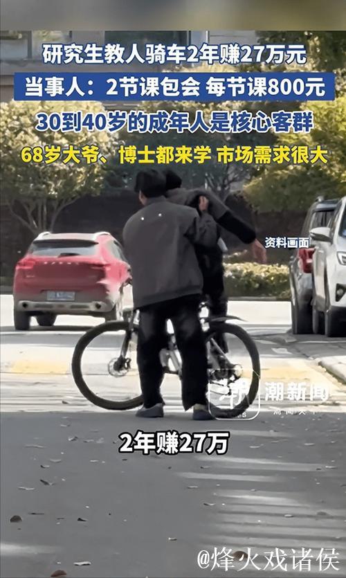 上海研究生教骑车走红,两年赚27万元,真相是…… 上海研究生教骑车走红,两年赚27万元,真相是……