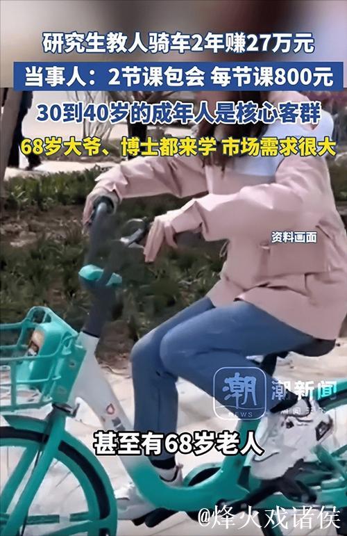 上海研究生教骑车走红,两年赚27万元,真相是…… 上海研究生教骑车走红,两年赚27万元,真相是……